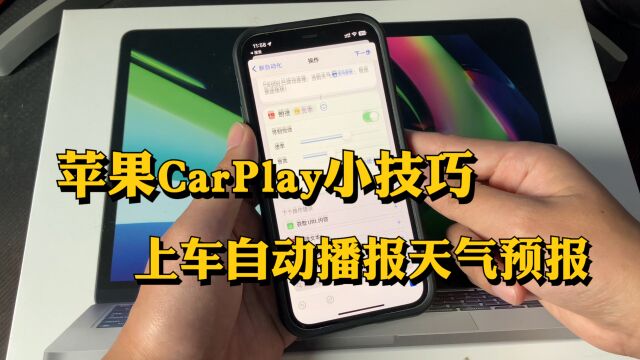 苹果CarPlay技巧,上车自动播放天气预报,2分钟教会你