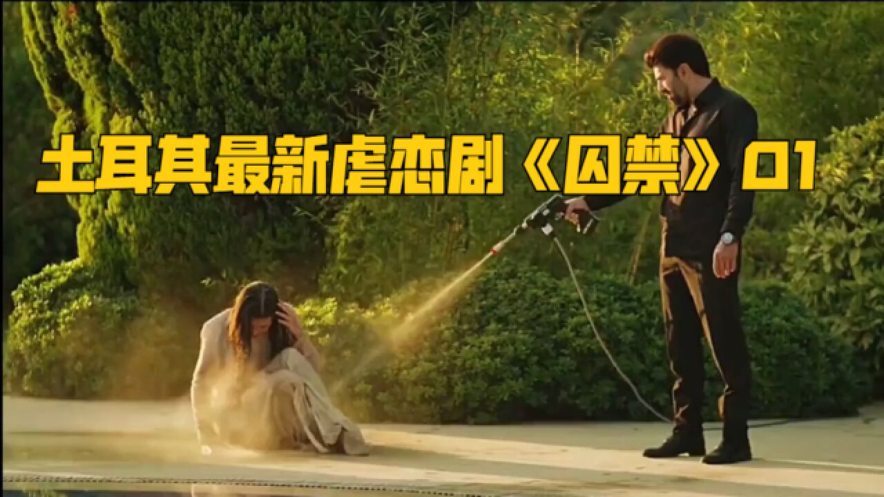 一口气看完土耳其最新虐恋剧《囚禁》01_高清1080P在线观看平台_腾讯视频