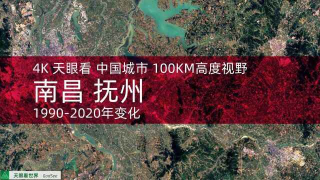 南昌 抚州19902020年变迁100KM高度视野