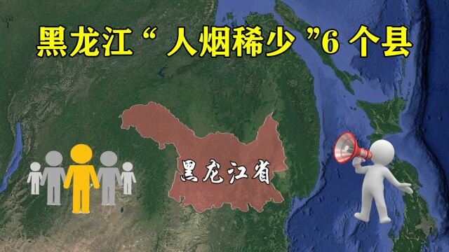 黑龙江“人烟稀少”的6个县,其中有你的家乡吗?