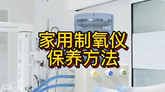 家用制氧机保养方法有哪些?