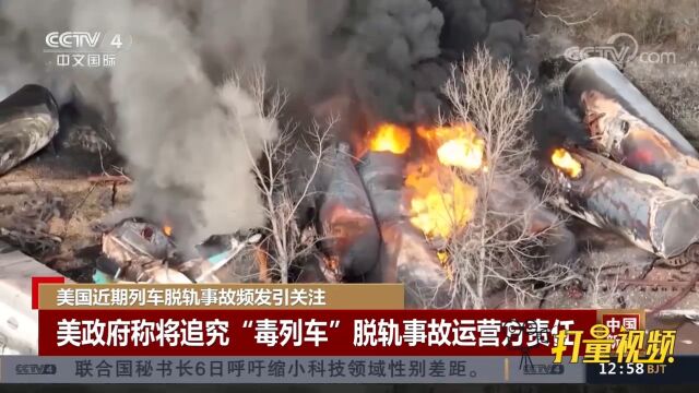 美政府将继续追究“毒列车”脱轨事故运营方责任丨中国新闻