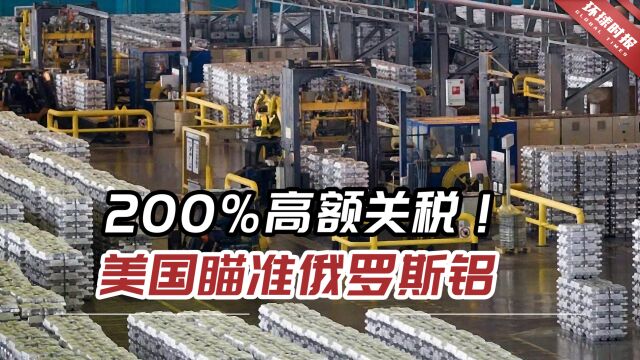 200%高额关税!美国瞄准俄罗斯铝,要再次挥起大棒