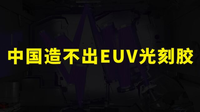 中国拿到论文也造不出EUV光刻胶,日本的狂妄自大,已经被韩国打脸