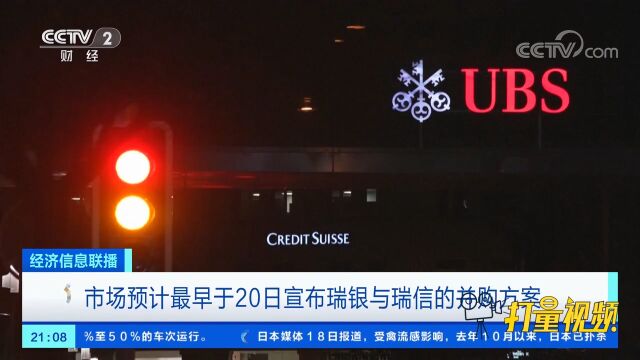 市场预计最早于20日宣布瑞银与瑞信的并购方案