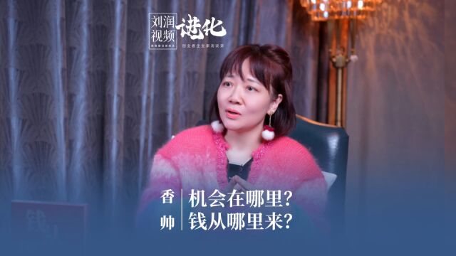 对话香帅:机会在哪里?钱从哪里来?