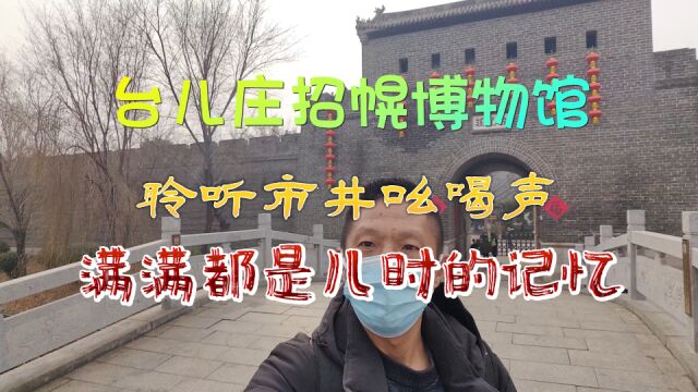 探访台儿庄招幌博物馆,聆听市井吆喝声,满满都是儿时的记忆