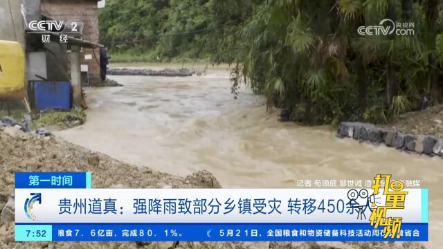 贵州道真:强降雨导致部分乡镇受灾,当地及时组织转移450余人