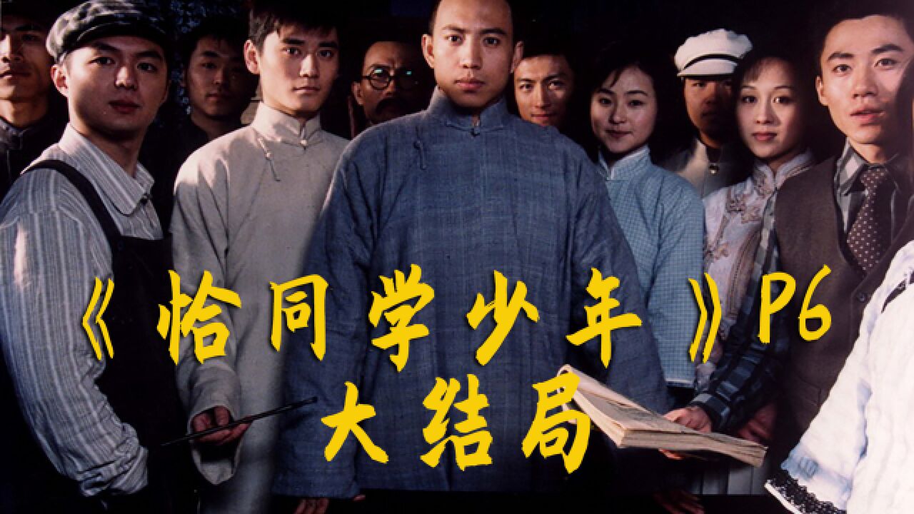 20230428《恰同学少年21-23集》_高清