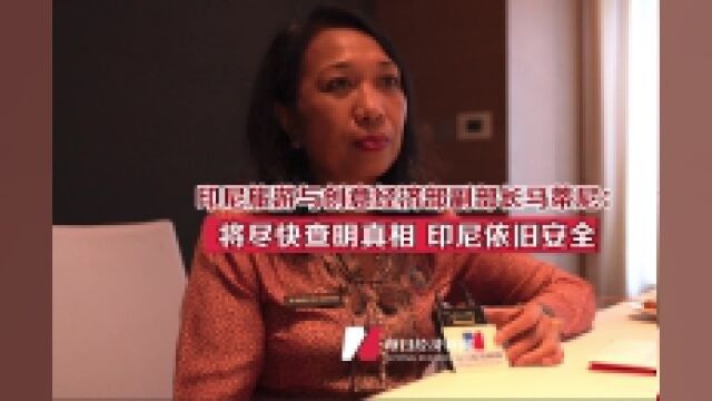 印尼旅游与创意经济部副部长马蒂尼回应中国游客巴厘岛遇害案:将尽快查明真相,印尼依旧安全