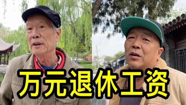 退休金一万是什么水平?听听北京大爷怎么说