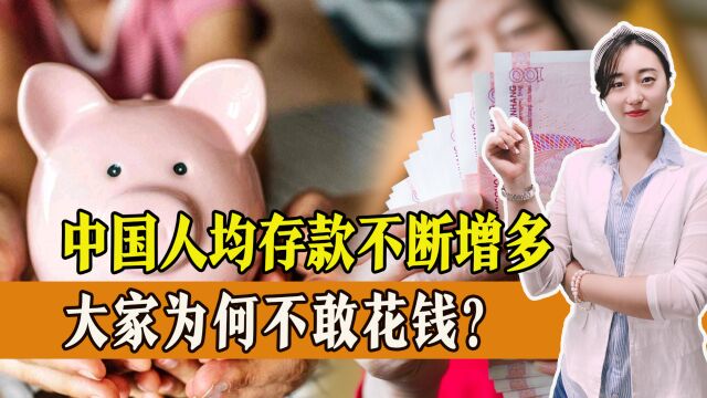 中国人均存款不断增多,大家为何不敢花钱?攒够多少钱才够养老?