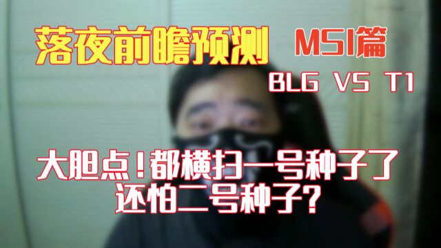 MSI:大胆点!BLG都能横扫一号种子,还怕什么二号种子?