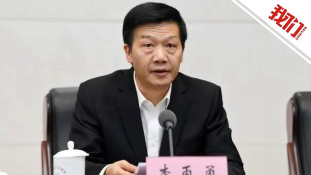 贵州省政协原副主席李再勇涉嫌严重违纪违法接受审查调查