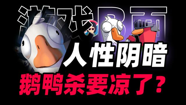 曾火爆全网的鹅鸭杀要凉了?“赛博狼人杀”是社交游戏的财富密码?【游戏B面&牛顿】