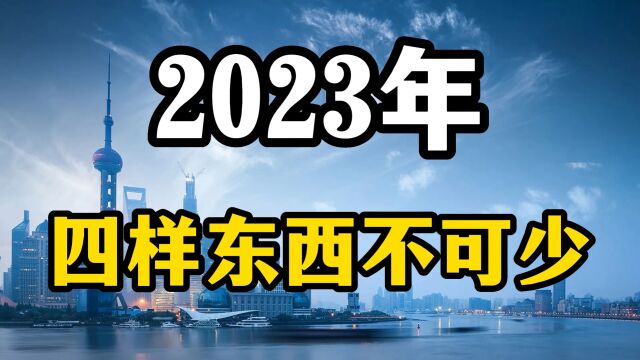 2023年要勒紧裤腰带过日子吗?专家表示,老百姓有四样东西才不慌