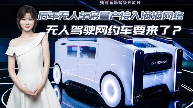 无人驾驶网约车?2025年无人车量产接入滴滴网络,首款概念车亮相