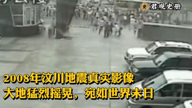 2008年汶川地震真实影像,大地猛烈摇晃,宛如世界末日