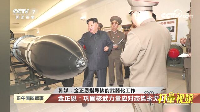 韩媒:金正恩指导核能武器化工作