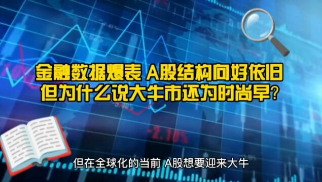 金融数据爆表 经济复苏持续 但为什么说A股的大牛还为时尚早?