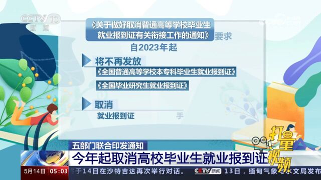 五部门联合印发通知:今年起取消高校毕业生就业报到证