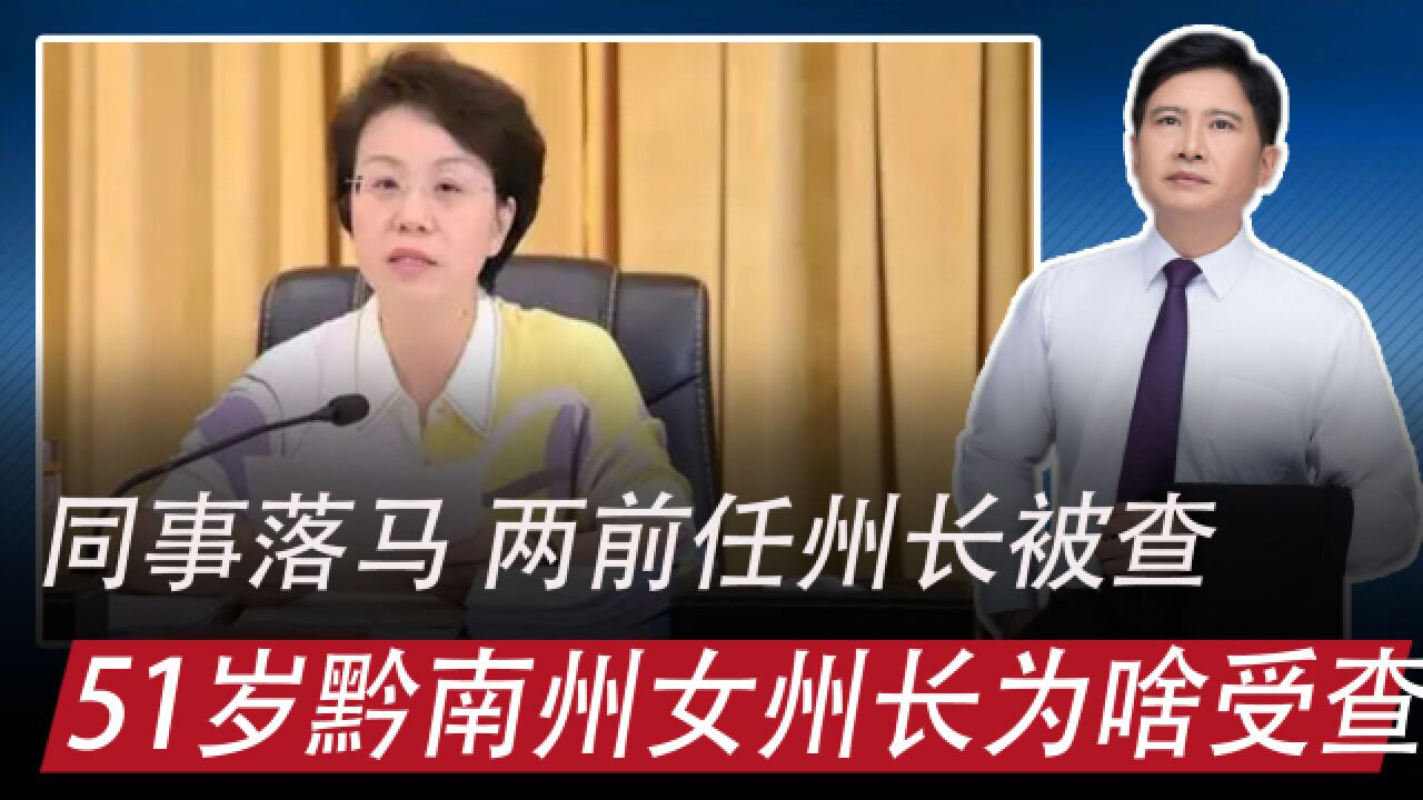 落马者 |数同事,前任被查,51岁黔南州女州长钟阳为啥受查