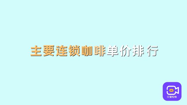 稍不留神就超预算?连锁咖啡平均单价排行,爱逛街的你赶快收藏!