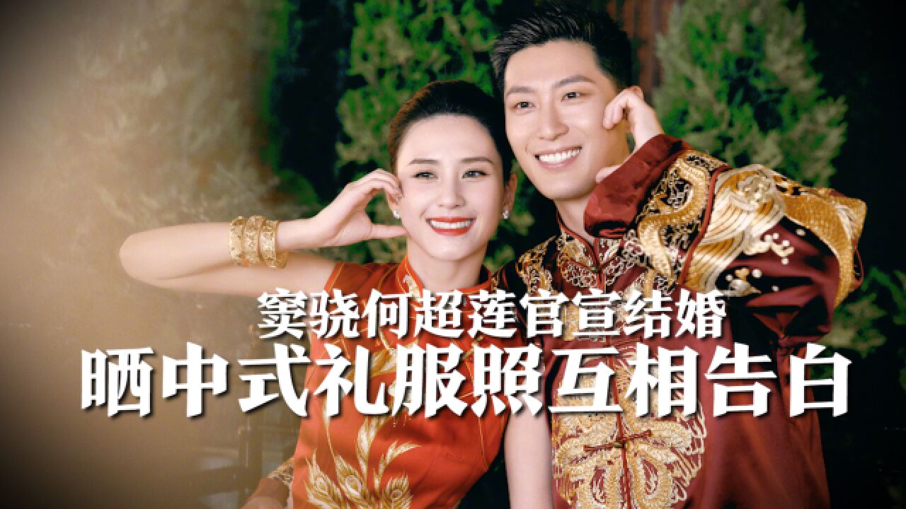 窦骁何超莲官宣结婚,晒中式礼服结婚照互相告白,余生漫漫皆是你