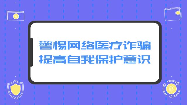 内蒙古自治区网络安全我参与|警惕网络医疗诈骗 提高自我保护意识