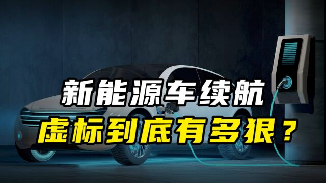 新能源车续航,到底多能吹?