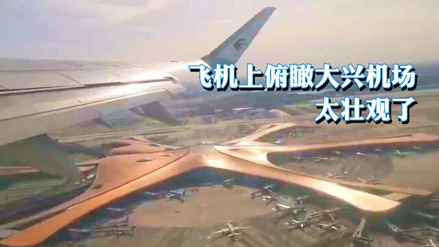 东航空客321北京执飞洛阳,空中俯瞰大兴国际机场,太壮观了