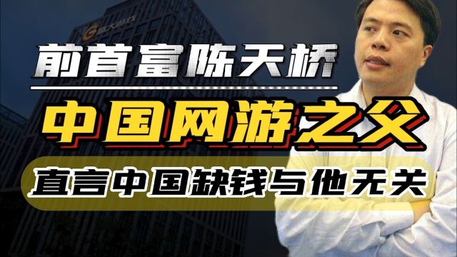 赚中国少年的钱,捐给外国科研力量70亿,传奇陈天桥再次回国捞金