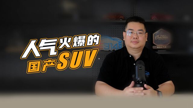 盘点人气火爆的国产SUV 问界M7领衔