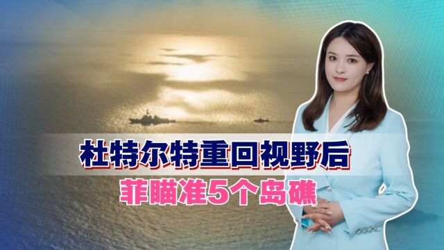 菲律宾瞄准5个岛礁,中方罕见警告令菲望而却步