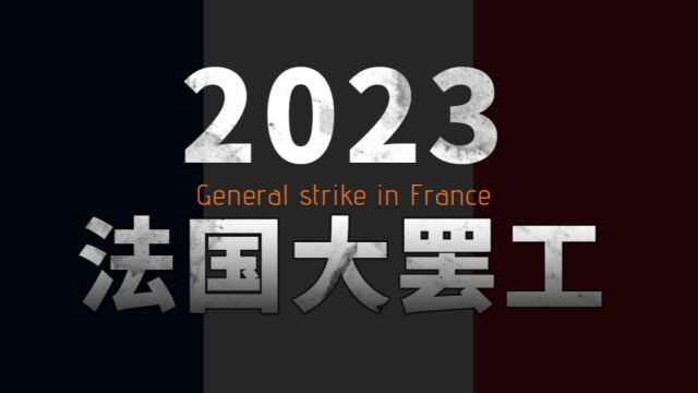 2023法国大罢工事件报告