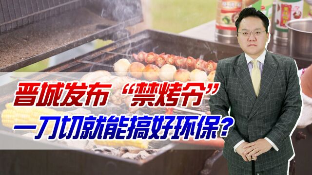 晋城发布“禁烤令”,自家户外烧烤也不行,一刀切就能搞好环保?