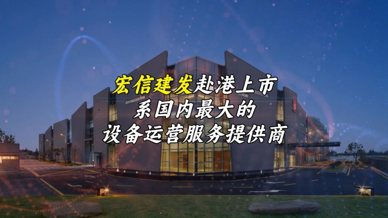 宏信建发赴港上市,系国内最大的设备运营服务提供商