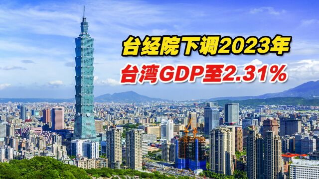 台中华经济研究院下调2023年台湾地区GDP至2.31%