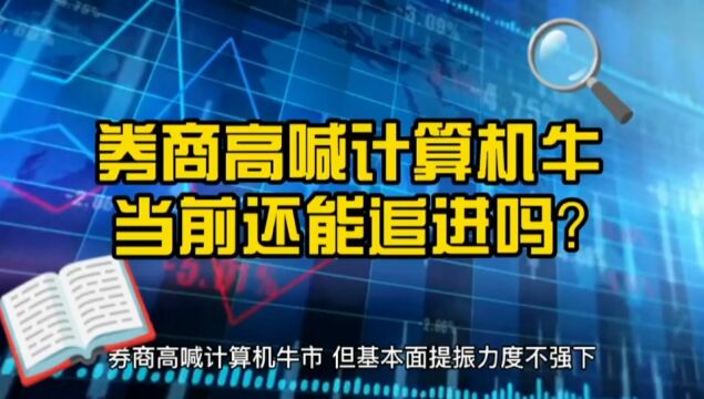 券商高喊“计算机牛” A股还能追吗?