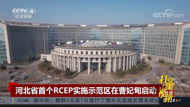 河北省首个RCEP实施示范区在曹妃甸启动