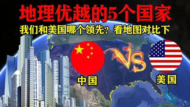 世界地理位置优越的5个国家,我们和美国哪个领先?看地图对比下