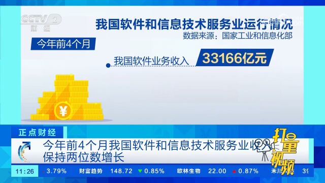 今年前4个月我国软件和信息技术服务业收入,保持两位数增长