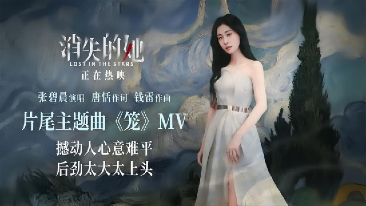 《消失的她》票房破10亿,张碧晨献唱片尾曲《笼》,嗓音太好听了!