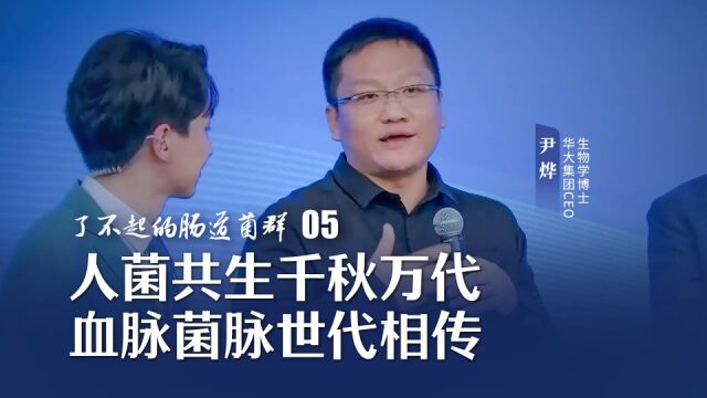 了不起的肠道菌群05:人菌共生千秋万代,血脉菌脉世代相传