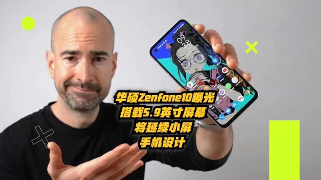 华硕Zenfone10曝光:搭载5.9英寸屏幕,将延续小屏手机设计