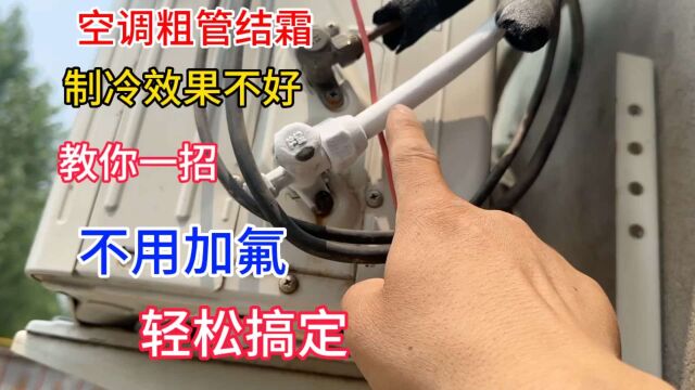 空调粗管结霜制冷效果不好怎么办?教你一招,不用加氟就能轻松搞定