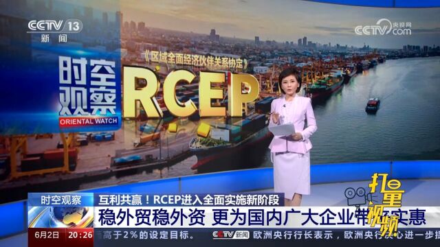 RCEP稳外贸稳外资,为国内广大企业带来实惠