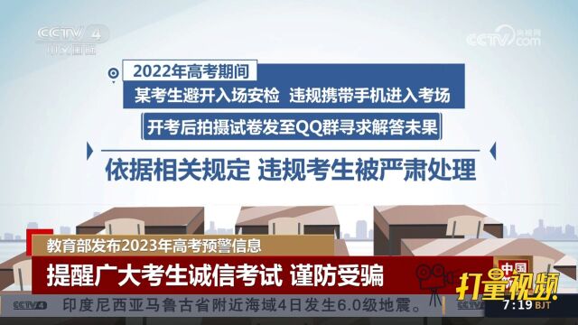 教育部发布2023年高考预警信息,提醒广大考生诚信考试谨防受骗