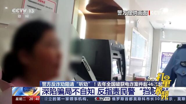 深陷网络电信骗局不自知,反指责民警“挡财路”