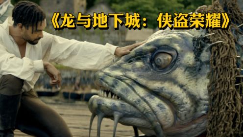 2023奇幻动作励志喜剧片《龙与地下城：侠盗荣耀》游戏改编电影